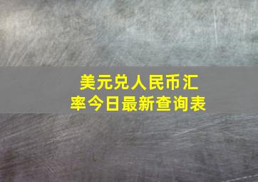 美元兑人民币汇率今日最新查询表