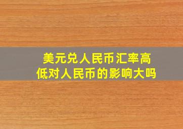 美元兑人民币汇率高低对人民币的影响大吗