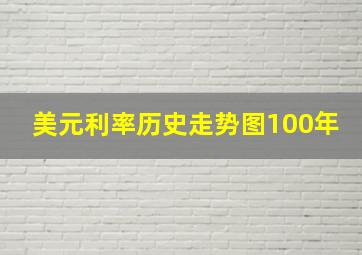 美元利率历史走势图100年