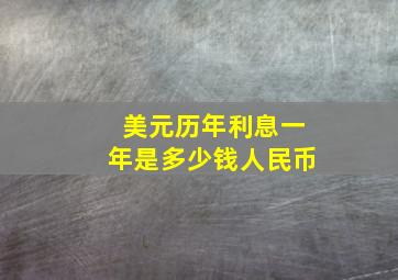 美元历年利息一年是多少钱人民币