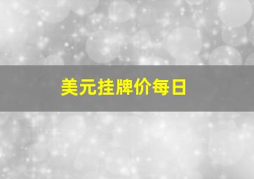 美元挂牌价每日