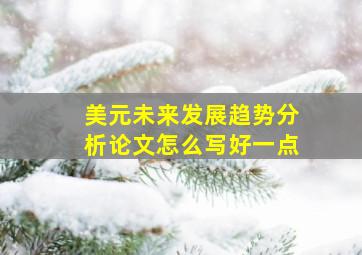 美元未来发展趋势分析论文怎么写好一点