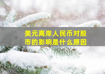 美元离岸人民币对股市的影响是什么原因