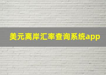 美元离岸汇率查询系统app