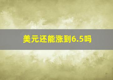 美元还能涨到6.5吗