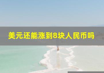 美元还能涨到8块人民币吗