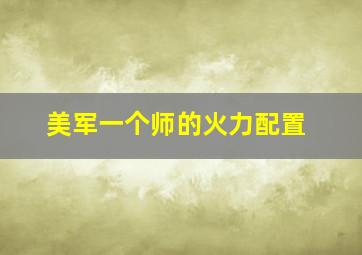 美军一个师的火力配置