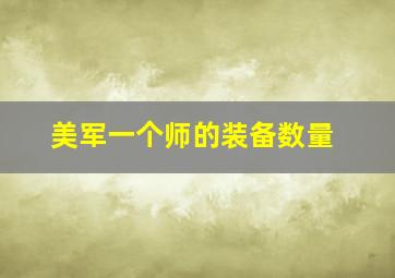 美军一个师的装备数量