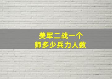 美军二战一个师多少兵力人数