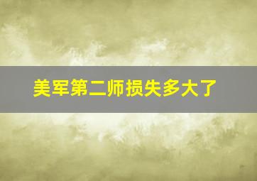 美军第二师损失多大了