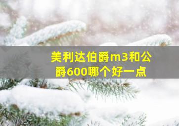 美利达伯爵m3和公爵600哪个好一点