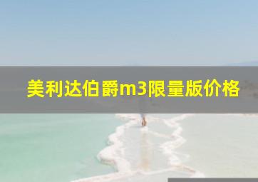 美利达伯爵m3限量版价格