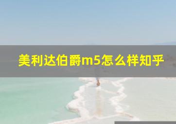 美利达伯爵m5怎么样知乎