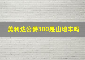 美利达公爵300是山地车吗