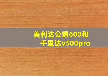 美利达公爵600和千里达v500pro