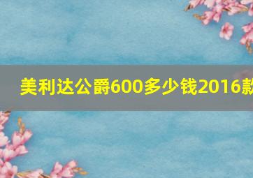 美利达公爵600多少钱2016款