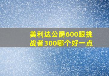 美利达公爵600跟挑战者300哪个好一点