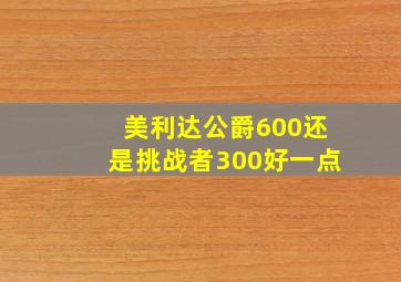 美利达公爵600还是挑战者300好一点