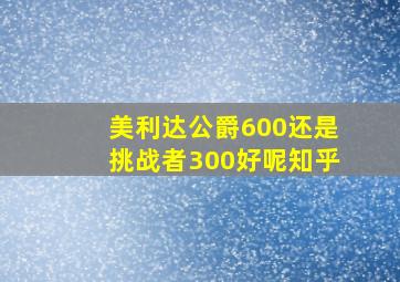 美利达公爵600还是挑战者300好呢知乎