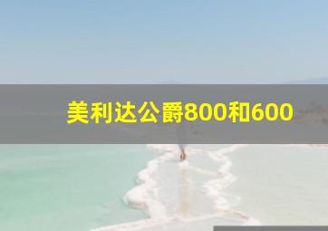 美利达公爵800和600