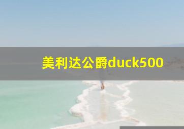 美利达公爵duck500