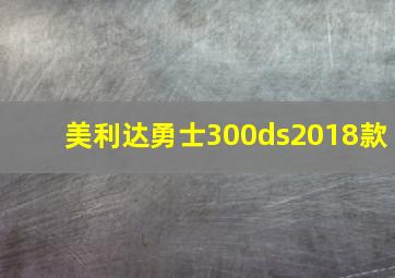 美利达勇士300ds2018款