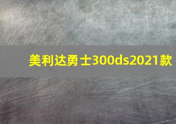 美利达勇士300ds2021款