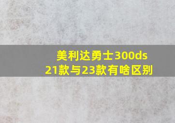 美利达勇士300ds21款与23款有啥区别