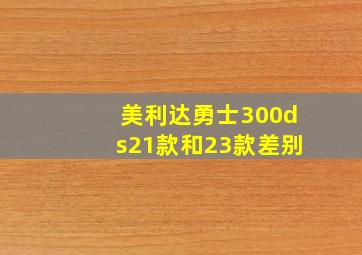 美利达勇士300ds21款和23款差别