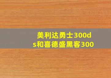 美利达勇士300ds和喜德盛黑客300