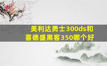 美利达勇士300ds和喜德盛黑客350哪个好