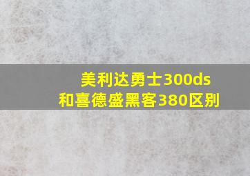 美利达勇士300ds和喜德盛黑客380区别