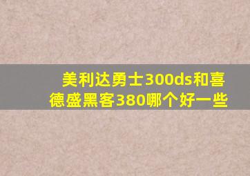 美利达勇士300ds和喜德盛黑客380哪个好一些