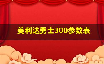 美利达勇士300参数表