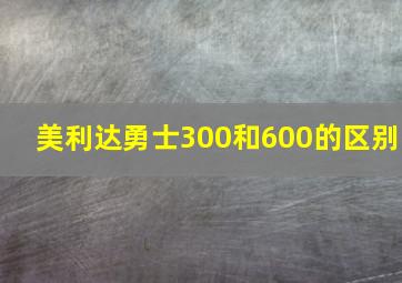 美利达勇士300和600的区别