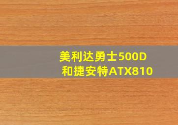 美利达勇士500D和捷安特ATX810