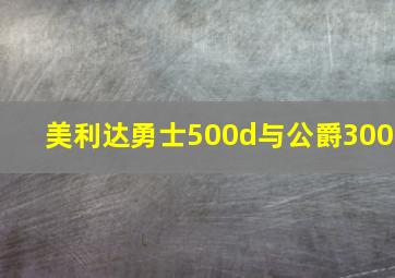 美利达勇士500d与公爵300