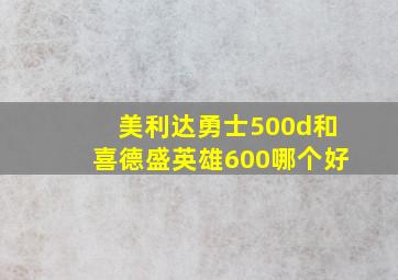 美利达勇士500d和喜德盛英雄600哪个好