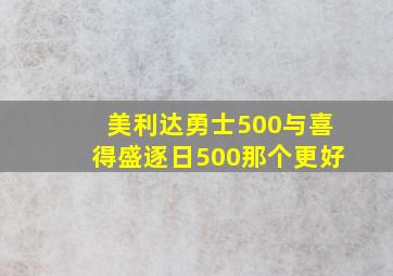 美利达勇士500与喜得盛逐日500那个更好