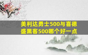 美利达勇士500与喜德盛黑客500哪个好一点