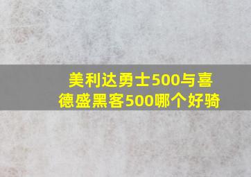 美利达勇士500与喜德盛黑客500哪个好骑