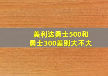 美利达勇士500和勇士300差别大不大