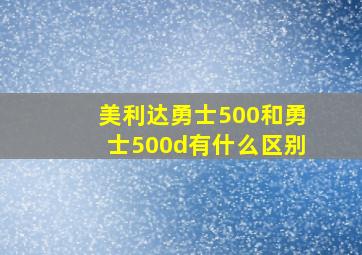 美利达勇士500和勇士500d有什么区别