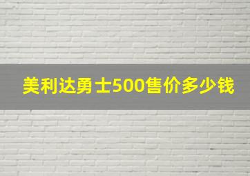 美利达勇士500售价多少钱