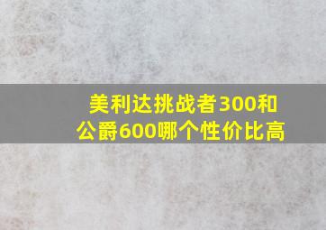 美利达挑战者300和公爵600哪个性价比高