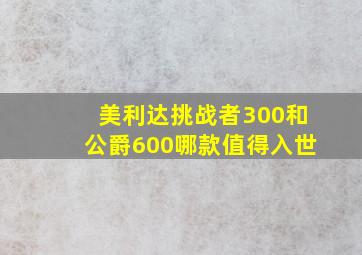 美利达挑战者300和公爵600哪款值得入世