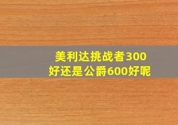 美利达挑战者300好还是公爵600好呢