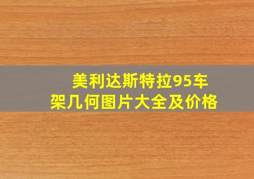 美利达斯特拉95车架几何图片大全及价格