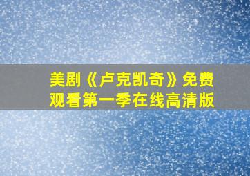 美剧《卢克凯奇》免费观看第一季在线高清版