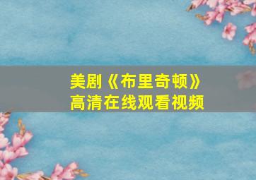 美剧《布里奇顿》高清在线观看视频